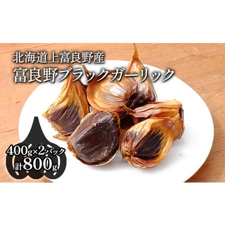 ふるさと納税 【北海道上富良野町産】富良野ブラックガーリック(400g×2パックセット) 野菜 国産...