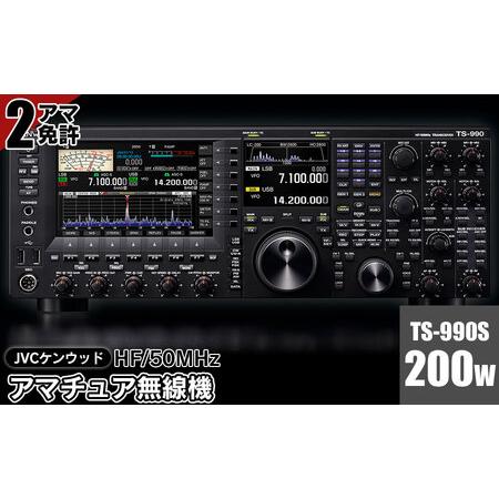 ふるさと納税 アマチュア無線機 HF/50MHz 200W  2アマ免許（TS-990S）　株式会社...