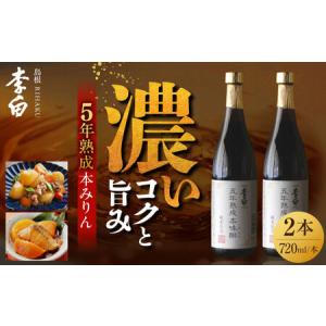 ふるさと納税 李白【5年熟成本味醂】２本セット 139-09 島根県松江市｜ふるなび(ふるさと納税)