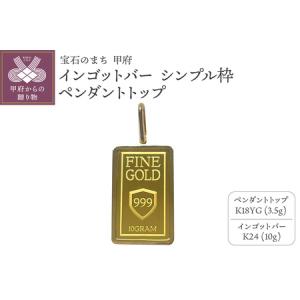 ふるさと納税 18金/K24 インゴットバーペンダントトップ5g[造幣局検定