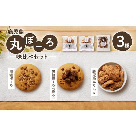 ふるさと納税 鹿児島 丸ぼーろ 味比べ セット　K102-003 お菓子 銘菓 和菓子 銘菓 焼菓子...