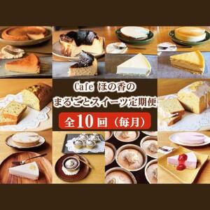 ふるさと納税 170-39 Cafe ほの香のまるごとスイーツ定期便（10種類10回） 北海道紋別市