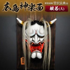ふるさと納税 神楽面師・管沢良典作 広島神楽面《般若（大