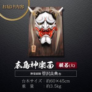 ふるさと納税 神楽面師・管沢良典作 広島神楽面...の詳細画像3
