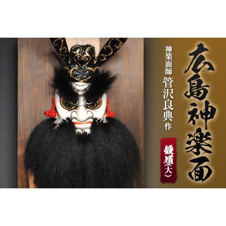 ふるさと納税 神楽面師・管沢良典作 広島神楽面《鍾馗（大）》 SU089_003 広島県北広島町