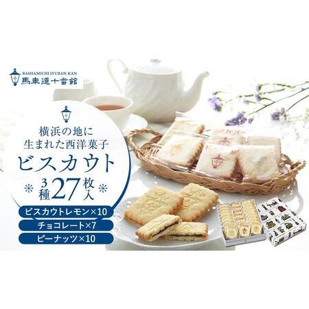 ふるさと納税 【馬車道十番館】ビスカウト27枚入 神奈川県横浜市