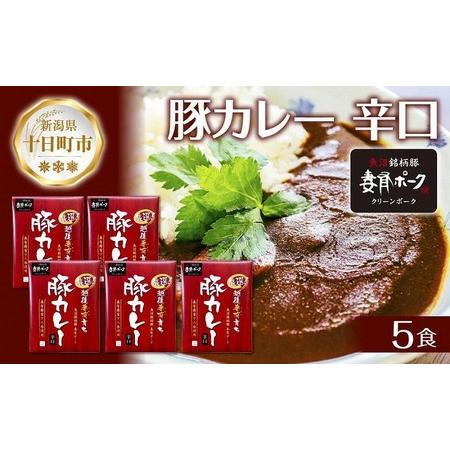 ふるさと納税 妻有ポーク 豚カレー 辛口 200g 5食 セット 計1kg ポーク レトルト カレー...