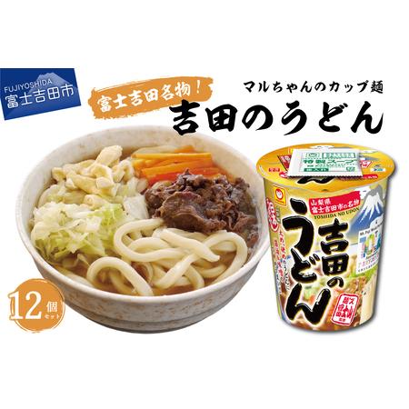 ふるさと納税 マルちゃん 吉田のうどんカップ麺 (12個入り) 山梨県富士吉田市