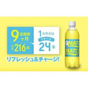 ふるさと納税 【定期便全9回】マッチ MATCH...の商品画像