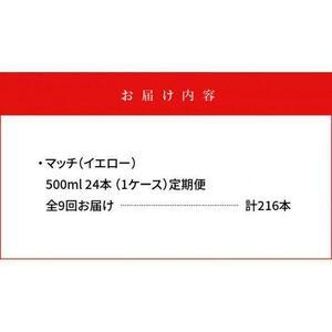 ふるさと納税 【定期便全9回】マッチ MATC...の詳細画像4