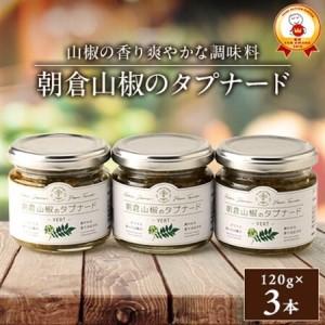 ふるさと納税 朝倉山椒のタプナード(3本セット)【1435805】 兵庫県養父市