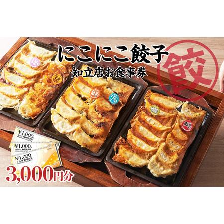 ふるさと納税 名古屋羽根付き餃子にこにこ餃子知立店のご飲食券　3,000円分（2123） 愛知県知立...