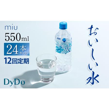 ふるさと納税 【ふるさと納税】【12回定期便】おいしい軟水 miu ミウ 合計288本 (550ml...