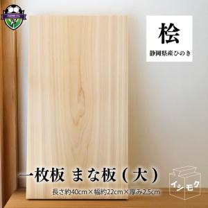 ふるさと納税 まな板 ひのき 大 無垢材 一枚板...の商品画像