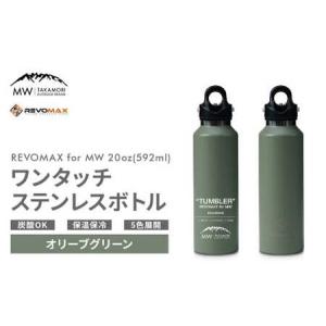 ふるさと納税 【MW-TAKAMORI OUTDOOR BRAND-】×【REVOMAX】レボマックス 20oz(592ml)ワンタッチ ステンレス ボトル 水筒 タンブラー マグボ.. 熊本県高森町