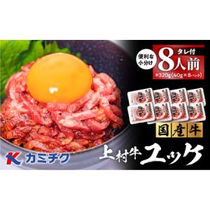 ふるさと納税 自社 ブランド牛【 上村牛 】ユッケ 8人前 K002-043_08 肉 牛肉 冷凍 鹿児島県鹿児島市