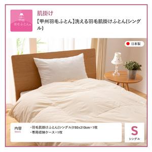 ふるさと納税 【甲州羽毛ふとん】洗える布団 肌...の詳細画像4