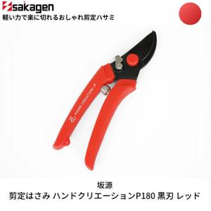 ふるさと納税 剪定はさみ ハンドクリエーションP180黒刃 レッド 鋏 園芸用品 ガーデニング 坂源 新潟県三条市