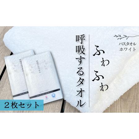 ふるさと納税 呼吸するタオル バスタオル 2枚（ホワイト） ＜ 今治タオルブランド認定品 ＞ 愛媛県...