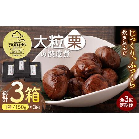 ふるさと納税 【全3回定期便】栗 渋皮煮 甘露煮 大粒 計300g 150g × 2袋 3Lサイズ ...