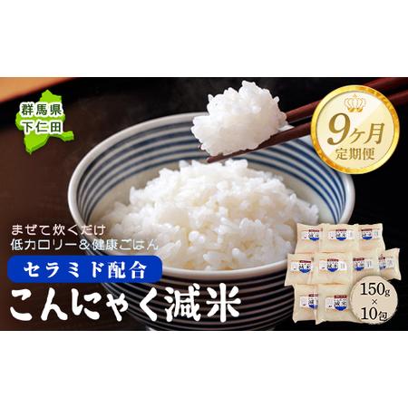 ふるさと納税 ＜定期便9ヶ月＞ こんにゃく減米 150g×10包　混ぜて炊くだけで低カロリー＆健康ご...