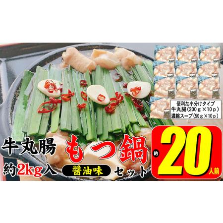 ふるさと納税 もつ鍋 セット 醤油 約20人前 牛 丸腸 2000g（牛丸腸 200g×10p）濃縮...