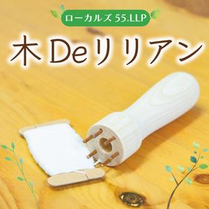ふるさと納税 【ふるさと納税】木Deリリアン [a9422] ローカルズ55.LLP 【返礼品】添田...