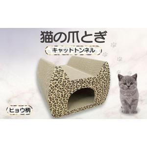 ふるさと納税 猫の爪とぎ　キャットトンネル（絵柄：ヒョウ）