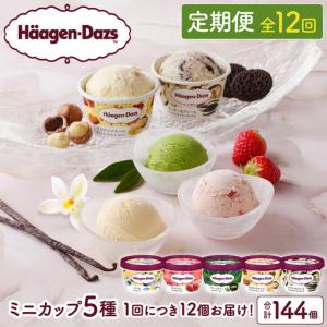 ふるさと納税 ＜全12回・連続＞1年定期便！ミニカップ アイス デザート スイーツ アイスクリーム カップ バニラ ストロベリー グリーンティー ク.. 北海道浜中町