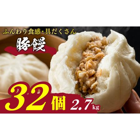 ふるさと納税 訳あり 豚饅 32個 冷凍 4個×8パック ( 冷凍豚まん 訳あり 肉まん 訳あり豚ま...