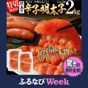 ふるさと納税 【ふるなびWEEK対象】明太子 訳あり 2kg 無着色辛子明太子（特切）...
