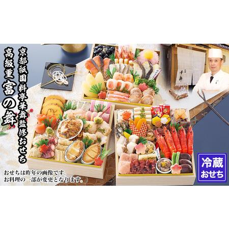 ふるさと納税 【京都祇園 華舞】三段冷蔵おせち「富の舞」(約4〜5人前) ｜本格料亭おせち 豪華 華...