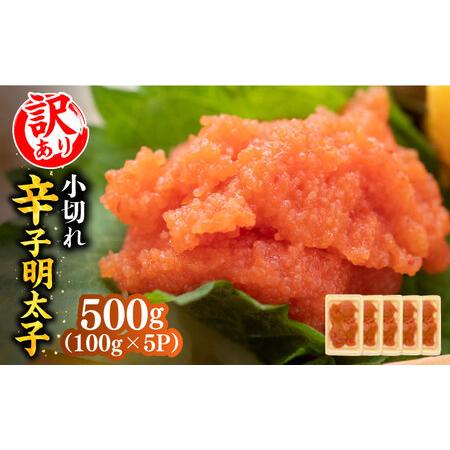 ふるさと納税 【訳あり】大満足！辛子明太子 小切500g（100g×5p）《築上町》【MEAT PL...