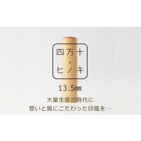 ふるさと納税 R5-241．四万十ヒノキ印鑑セット 13.5mm　実印・銀行印におすすめ 高知県四万...