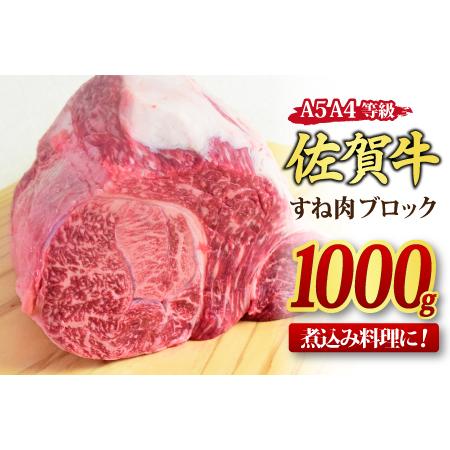 ふるさと納税 佐賀牛 すね肉 ブロック 1,000g 【カレー シチュー 煮込み料理 A5 A4 期...