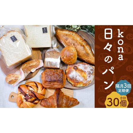 ふるさと納税 【隔月3回定期便】konaの日々のパン 10個 セット 長崎県時津町