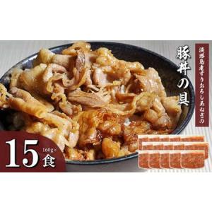 ふるさと納税 すりおろし玉ねぎの豚丼の具 160g×15食　　　[豚丼 豚丼の具 ぶた丼 豚どん 豚丼 豚丼の具 ぶた丼 豚どん 豚丼 豚丼の具 ぶた.. 兵庫県淡路市