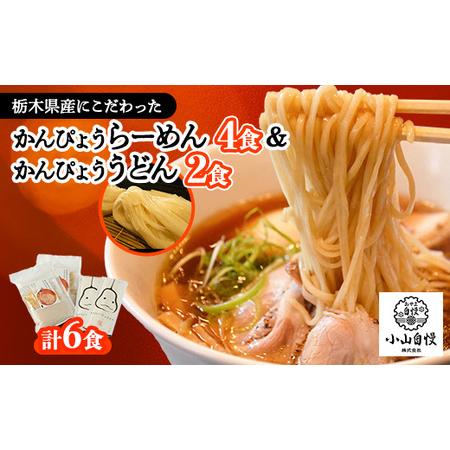 ふるさと納税 かんぴょうらーめん4食とかんぴょううどん2食セット【1426383】 栃木県小山市