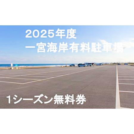 ふるさと納税 【2024年度】一宮海岸有料駐車場１シーズン無料券 千葉県一宮町