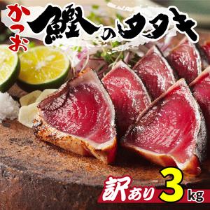 ふるさと納税 訳あり かつお たたき 3kg 15000円 訳あ...