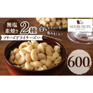 ふるさと納税 【フリーズドライチーズ入り】無塩の素焼きミックスナッツ600g　H059-090 愛知県碧南市｜furunavi