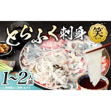 ふるさと納税 【配達日指定必要】とらふく刺身「笑」セット (1〜2人前) 門司港ふく料理 志げる 福...