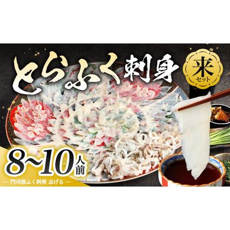 ふるさと納税 【配達日指定必要】とらふく刺身「来」セット (8〜10人前) 門司港ふく料理 志げる ...