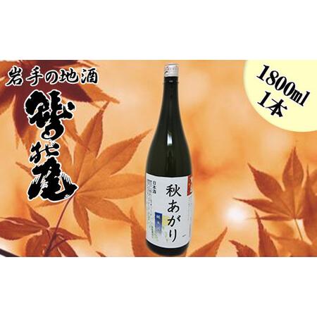 ふるさと納税 鷲の尾 秋あがり 1800ml ／ 澤口酒店 日本酒 地酒 純米酒 岩手県八幡平市