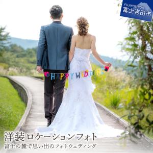 ふるさと納税 洋装ロケーションフォト　富士の麓で思い出のフォトウェディング 山梨県富士吉田市