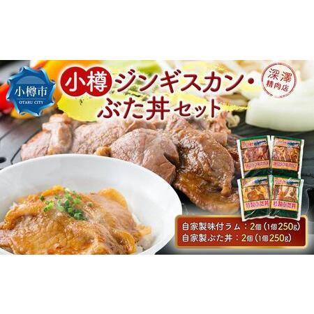 ふるさと納税 小樽 ジンギスカン ＋ ぶた丼 セット 各2個 計1.0kg 北海道小樽市