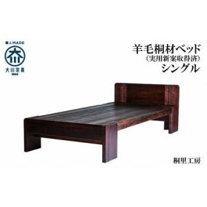 ふるさと納税 ≪大川の匠≫ ベッド 総桐 日本製...の商品画像