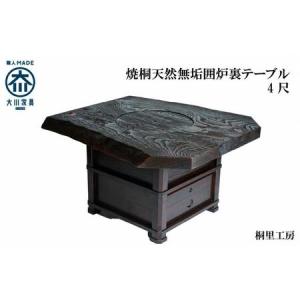 ふるさと納税 ≪大川の匠≫ 焼桐天然無垢囲炉裏テーブル4尺 大川家具 福岡県大川市
