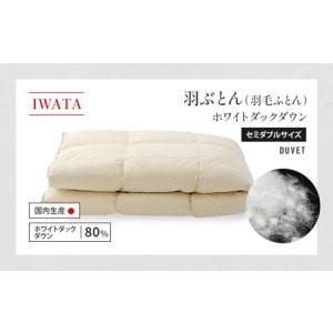 ふるさと納税 IWATA 羽ぶとん(羽毛ふとん)...の商品画像
