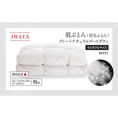 ふるさと納税 IWATA 羽ぶとん（羽毛ふとん）　グレートナチュラルグースダウン　セミダブルサイズ　...